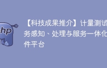 【科技成果推介】计量测试业务感知、处理与服务一体化软件平台