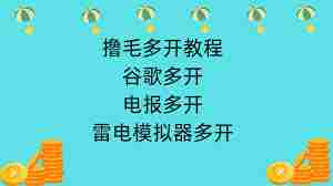 雷电模拟器多开技巧-雷电模拟器如何实现多开
