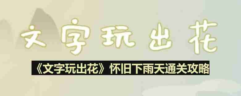 文字玩出花怀旧下雨天怎么过-怀旧下雨天通关攻略