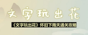 文字玩出花怀旧下雨天怎么过-怀旧下雨天通关攻略
