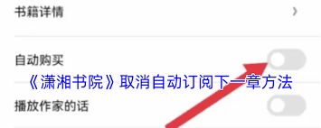 潇湘书院如何停止自动订阅下一章-如何在潇湘书院关闭自动订阅功能