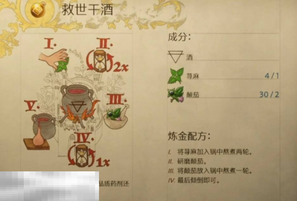 天国拯救2救世干酒怎么做 救世干酒制作攻略