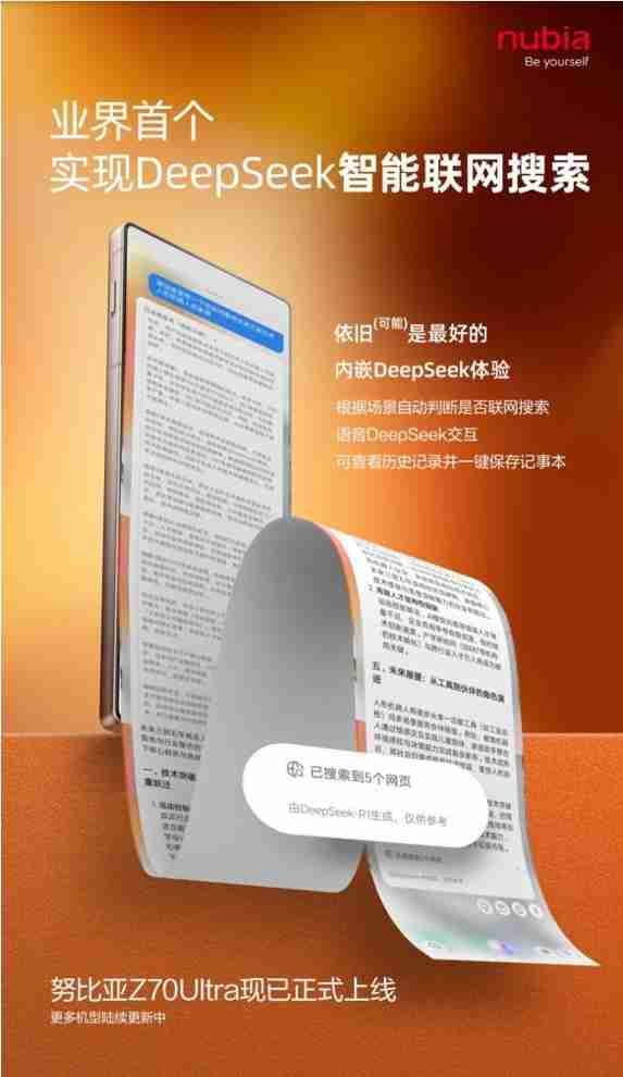 中兴努比亚内嵌DeepSeek版本更新 业界首次实现智能联网搜索