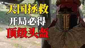 天国拯救2头盔位置在哪里-天国拯救2如何找到头盔