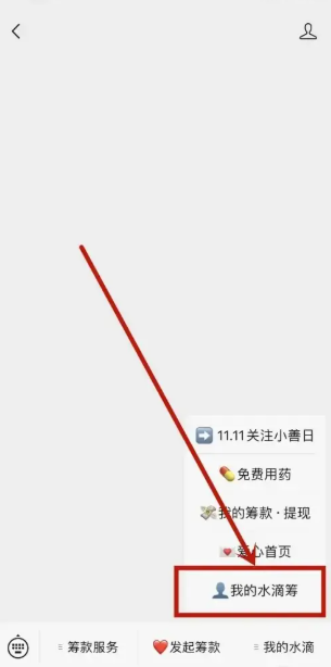 水滴筹app怎么看捐款记录     水滴筹app查看自己捐款记录教程