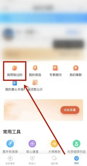 水滴筹app怎么看捐款记录     水滴筹app查看自己捐款记录教程