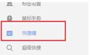 谷歌浏览器怎么设置截图快捷键-谷歌浏览器设置截图快捷键的方法