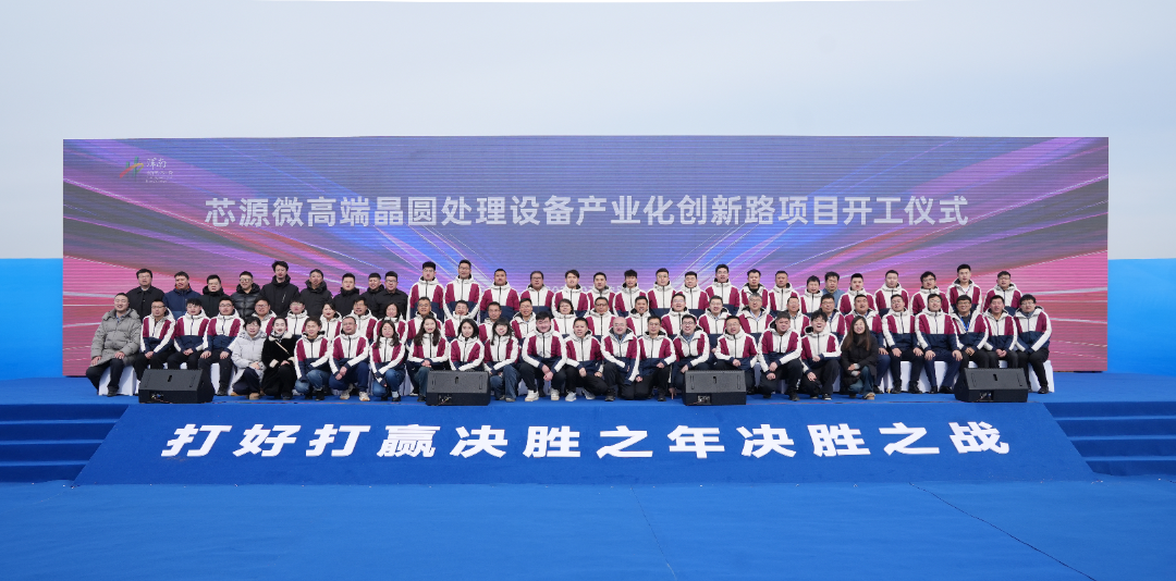 芯源微高端晶圆处理设备产业化创新路项目开工仪式隆重举行