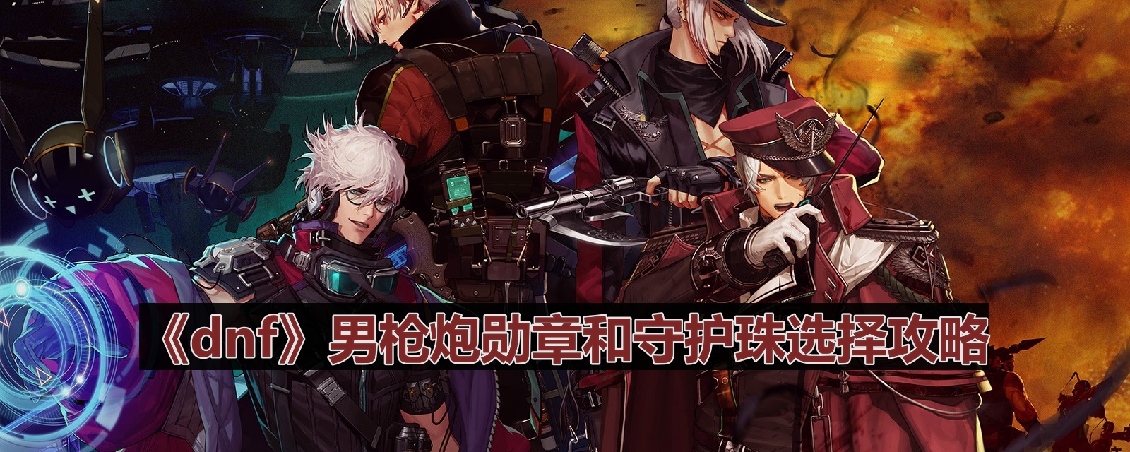 dnf110版本男枪炮守护珠和勋章如何选择-男枪炮勋章和守护珠选择攻略