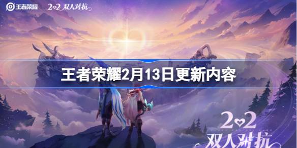 王者荣耀2月13日更新-王者荣耀2月13日更新了什么