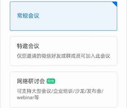 腾讯会议网络研讨会和常规会议有什么区别