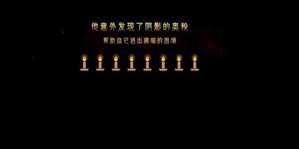 蜡烛人第八章第五关怎么过-蜡烛人第八章第五关图文攻略