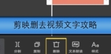 剪映如何去掉视频中的文字