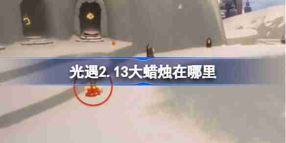光遇2.13大蜡烛在哪里-光遇2月13日大蜡烛位置攻略