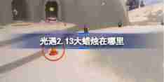 光遇2.13大蜡烛在哪里-光遇2月13日大蜡烛位置攻略