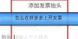 怎么在拼多多上开发票