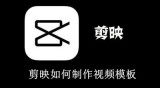 剪映如何制作视频模板