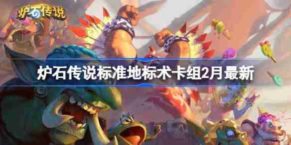 炉石传说标准地标术卡组代码-炉石传说标准地标术​推荐2月