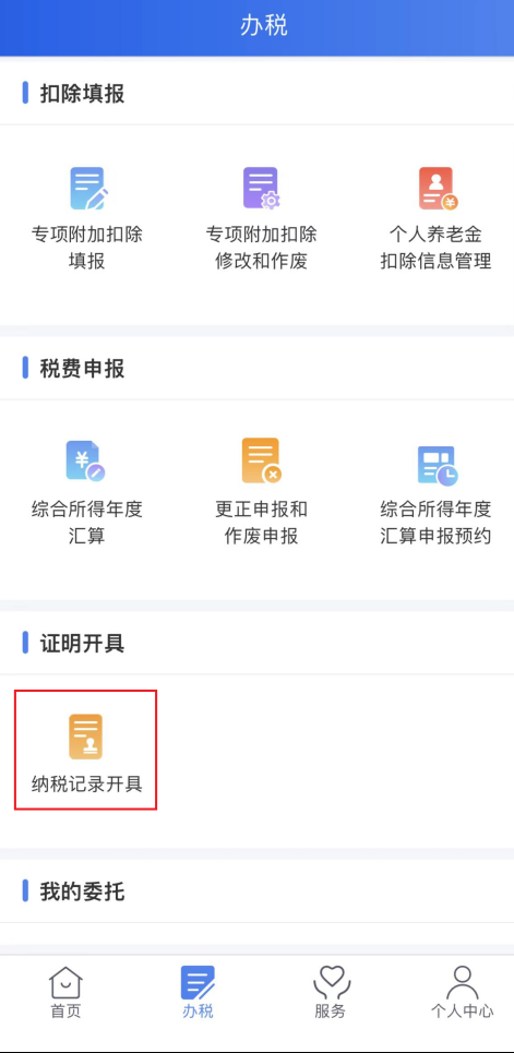 个税APP怎么开纳税记录