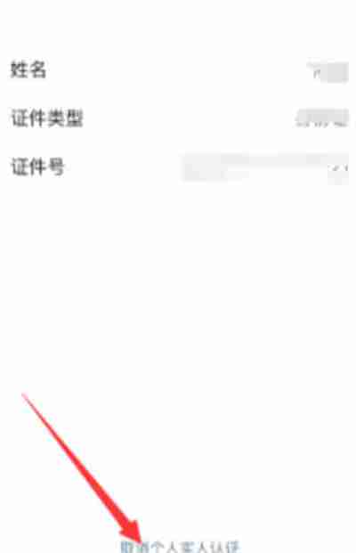 钉钉怎么取消实名认证