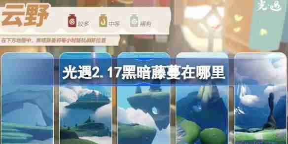 光遇2.17黑暗藤蔓在哪里-光遇2月17日染料位置攻略