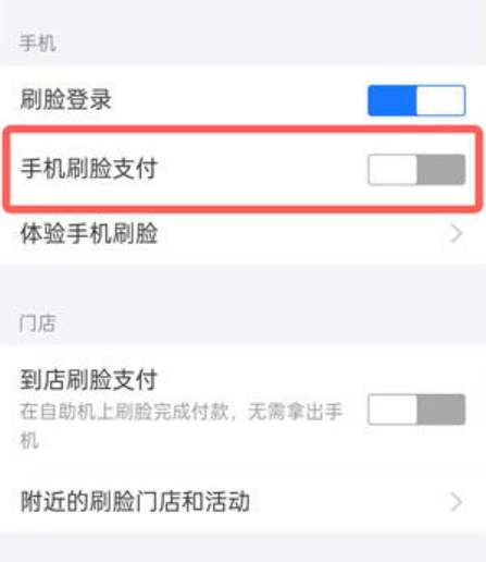 支付宝刷脸支付怎么开通