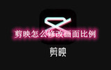 剪映怎么修改画面比例