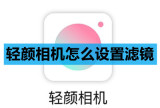 轻颜相机怎么设置滤镜