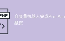 自变量机器人完成Pre-A++轮融资