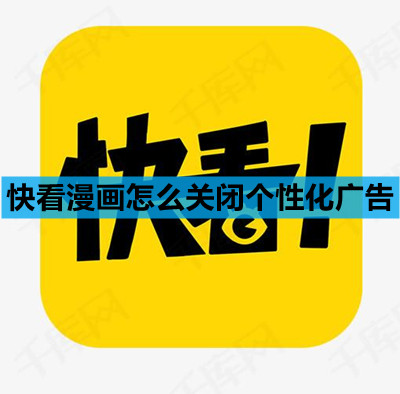 快看漫画怎么关闭个性化广告
