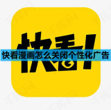 快看漫画怎么关闭个性化广告