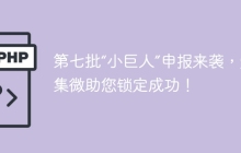 第七批“小巨人”申报来袭，爱集微助您锁定成功！