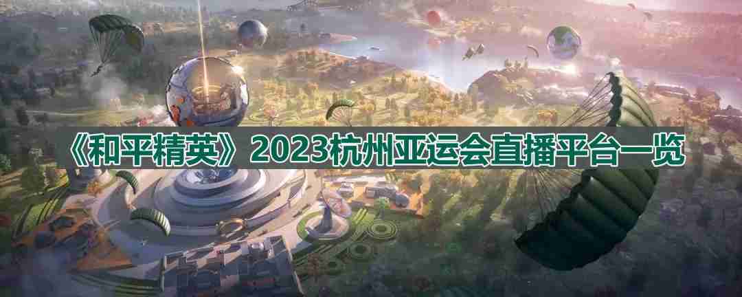 和平精英亚运会直播在哪里看-2023杭州亚运会直播平台一览