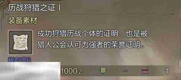怪物猎人荒野历战狩猎之证获取方法 历战狩猎之证3获取指南