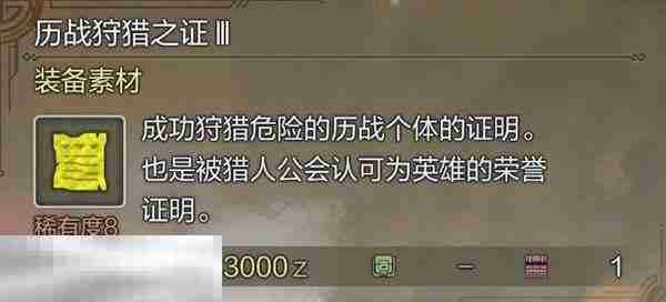 怪物猎人荒野历战狩猎之证获取方法 历战狩猎之证3获取指南