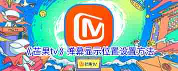 芒果TV如何调整弹幕显示区域-设置芒果TV弹幕显示区域的方法