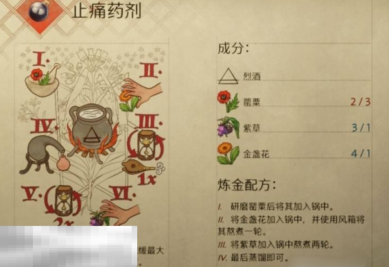 天国拯救2止痛药剂怎么做 止痛药剂制作及配方攻略