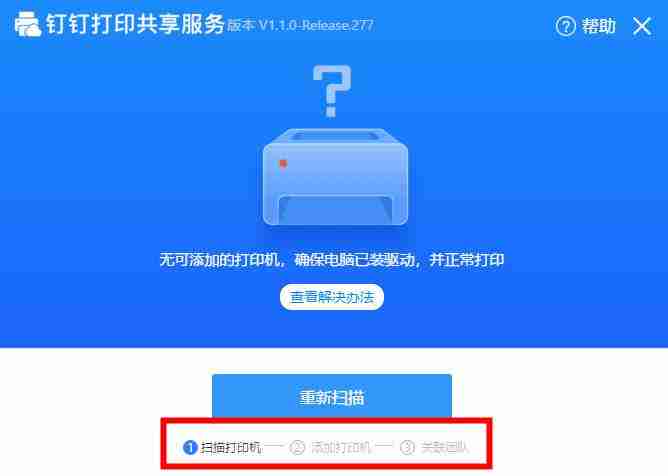 钉钉云打印怎么和打印机连接
