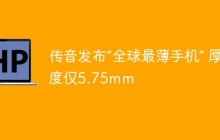 传音发布“全球最薄手机” 厚度仅5.75mm