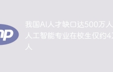 我国AI人才缺口达500万人，人工智能专业在校生仅约4万人
