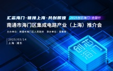 3月14日创芯海门·全国行首站上海，聚焦硬科技！