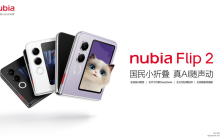 努比亚Flip 2上市 国民小折叠 真AI随声动 售价3399元起
