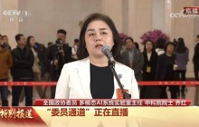两会声音 | 全国政协委员、多模态AI系统实验室主任、中科院院士乔红：机器人系统要重点提升“五性“