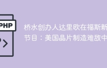 桥水创办人达里欧在福斯新闻节目：美国晶片制造难敌中国