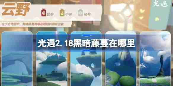 光遇2.18黑暗藤蔓在哪里-光遇2月18日染料位置攻略