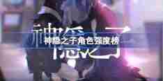 神隐之子角色强度榜-神隐之子公测强度榜一览