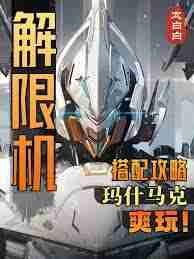 解限机玛什马克哪些武器最强力-玛什马克解限机强力武器推荐