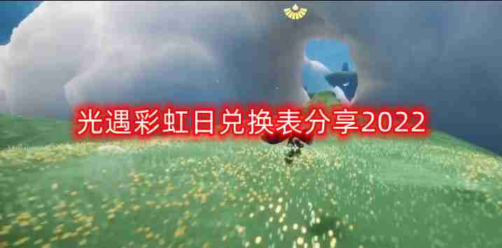 光遇彩虹日最新兑换物有哪些-彩虹日兑换表分享2022