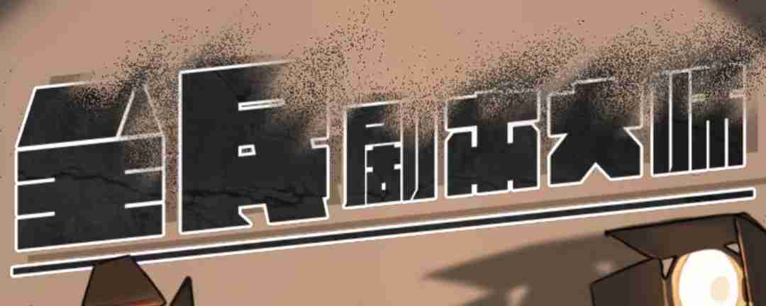 全民剧本大师四郎家谱怎么玩-全民剧本大师四郎家谱通关攻略