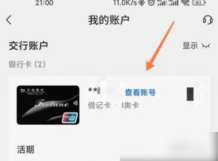 交通银行手机银行怎么查看卡号 查看卡号的方法